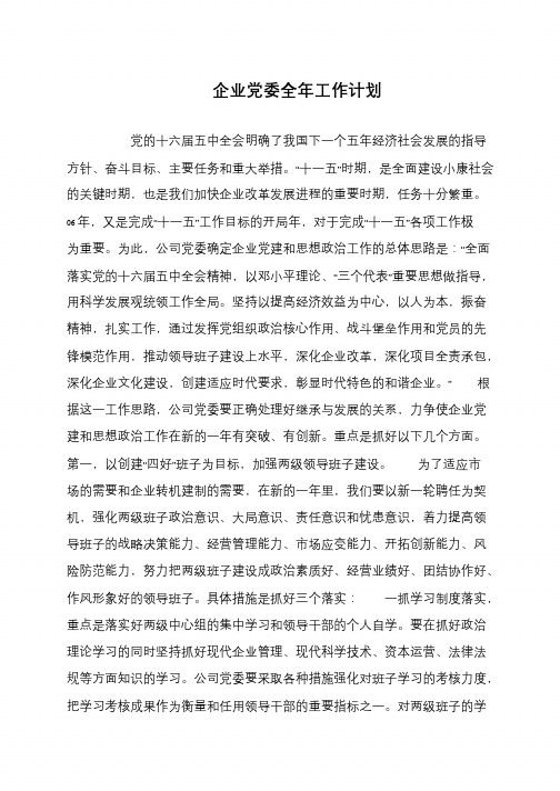 企业党委全年工作计划
