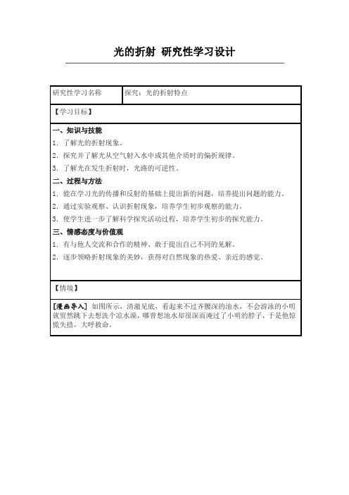 光的折射 研究性学习设计