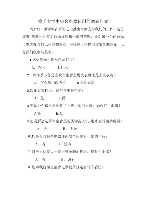 关于大学生宿舍电器使用的调查问卷