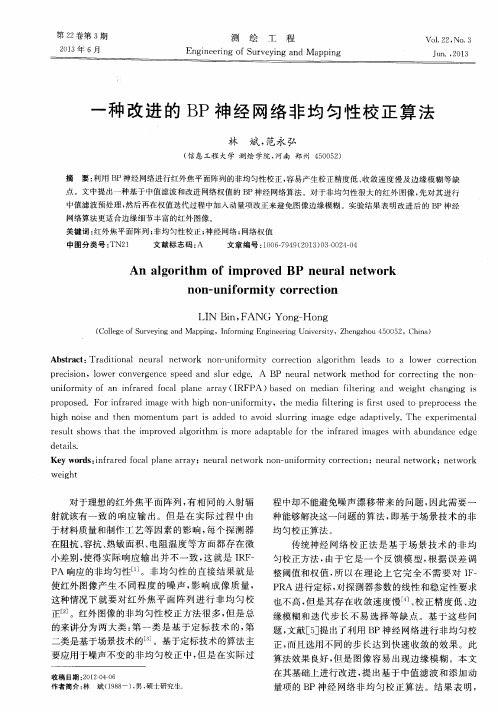 一种改进的BP神经网络非均匀性校正算法