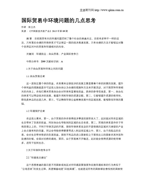 国际贸易中环境问题的几点思考