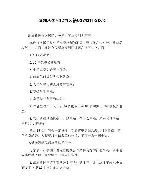 澳洲永久居民与入籍居民有什么区别