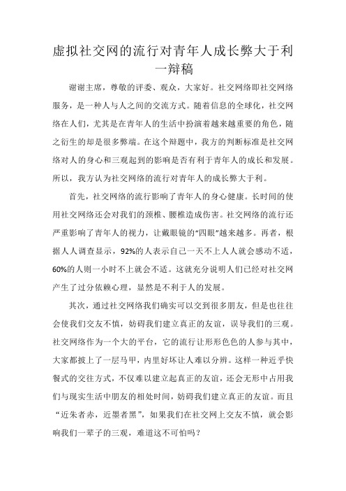 虚拟社交网的流行对青年人成长弊大于利一辩稿