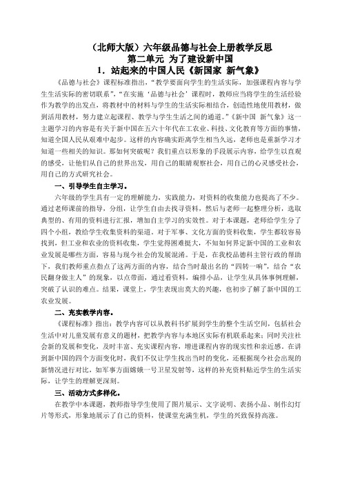 北师大版六年级品德与社会上册教学反思站起来的中国人民-新国家新气象2