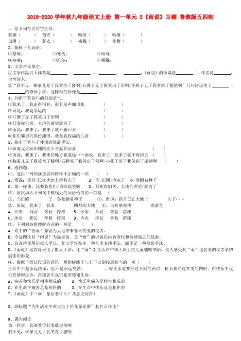 2019-2020学年秋九年级语文上册 第一单元 2《雨说》习题 鲁教版五四制.doc