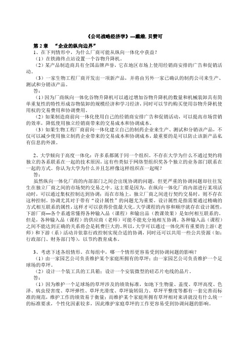 公司战略经济学习题答案戴维.贝赞可