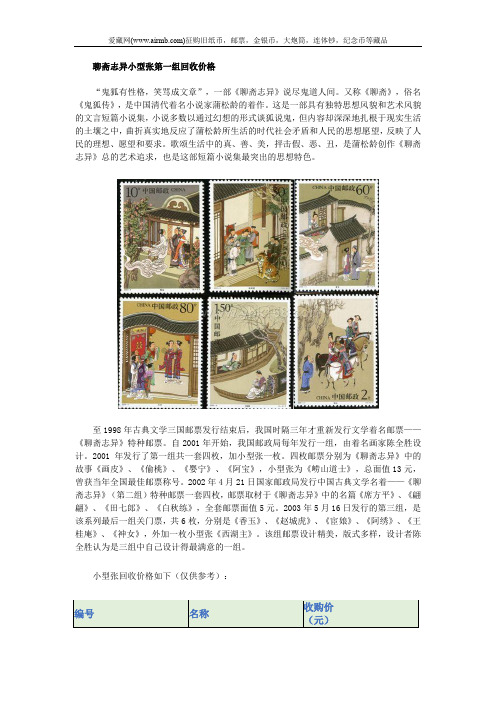 聊斋志异小型张第一组回收价格
