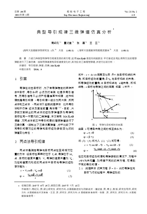 (518618873) 典型导引规律三维弹道仿真分析