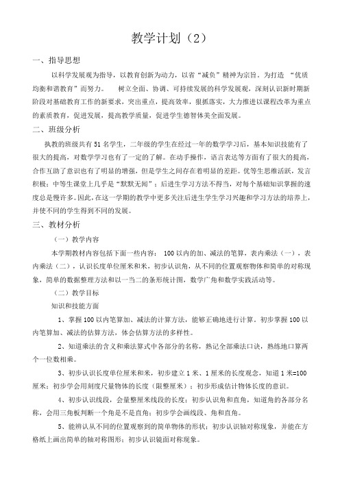2019年人教版二年级数学上册教学计划(2)(精编版)