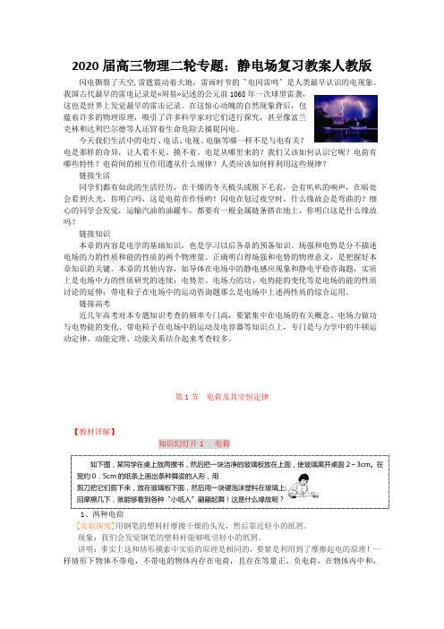 2020届高三物理二轮专题：静电场复习教案人教版