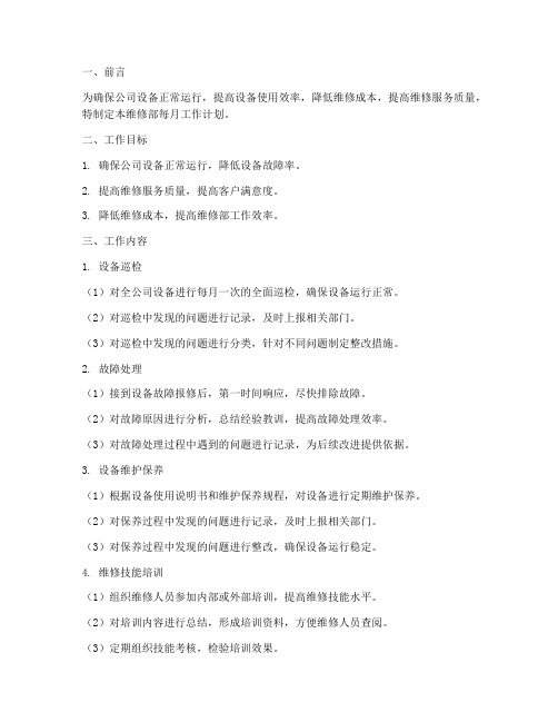 维修部每月工作计划