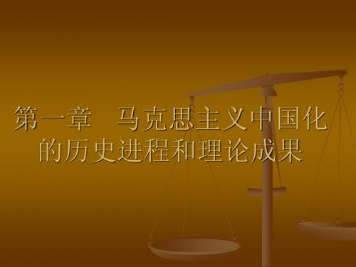 第一章马克思主义中国化的历史进程和理论成果