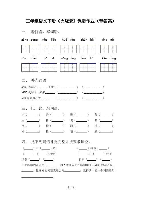 三年级语文下册《火烧云》课后作业(带答案)
