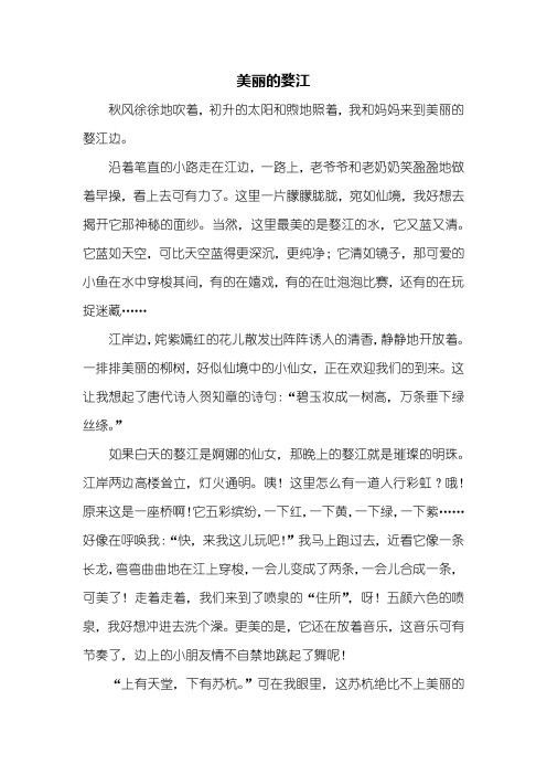 四年级作文：美丽的婺江作文500字