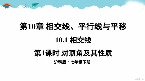 沪科版七下数学第1课时 对顶角及其性质