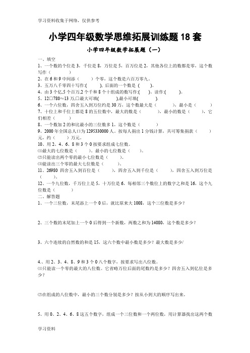 小学四年级数学思维拓展训练题18套
