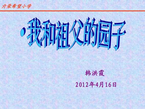 我和祖父的园子课件