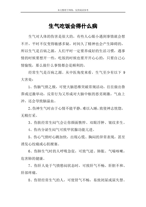 生气吃饭会得什么病
