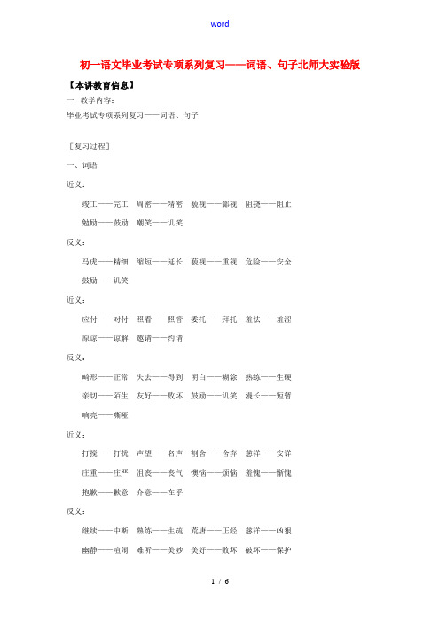 七年级语文毕业考试专项系列复习——词语、句子北师大实验版知识精讲