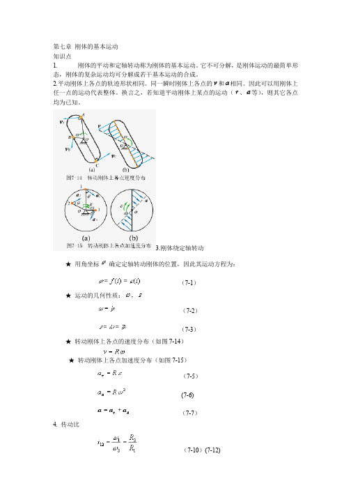 第七章刚体的基本运动_理论力学