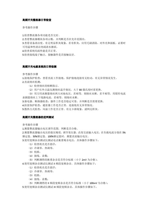 高频开关整流器日常检查