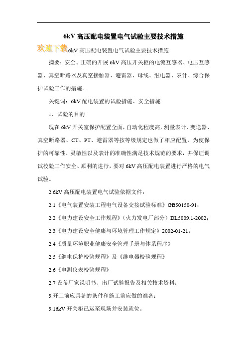 6kV高压配电装置电气试验主要技术措施