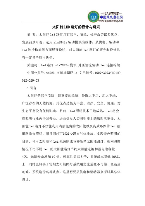 太阳能LED路灯的设计与研究