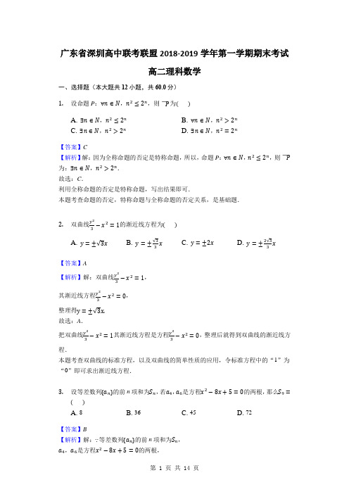 2018-2019学年广东省深圳高中联考联盟高二第一学期期末考试数学(理)试题(解析版)