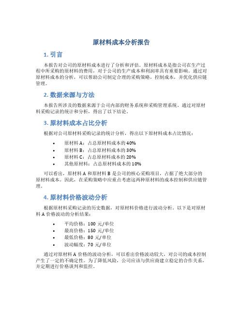 原材料成本分析报告