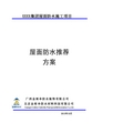 屋面防水CPS-CL反应粘结型高分子湿铺防水技术