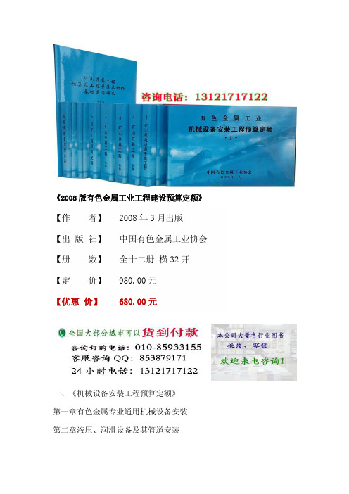 2008版有色金属工业工程建设预算定额,有色金属建设工程预算定额,有色金属行业预算定额