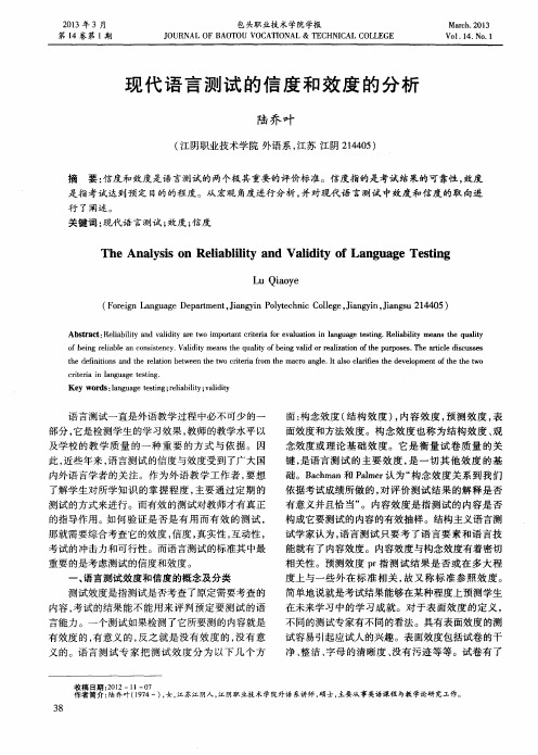 现代语言测试的信度和效度的分析