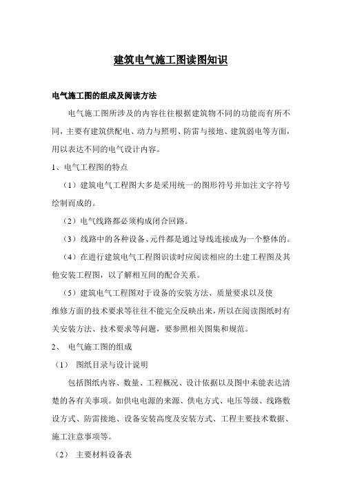 建筑电气施工图读图知识