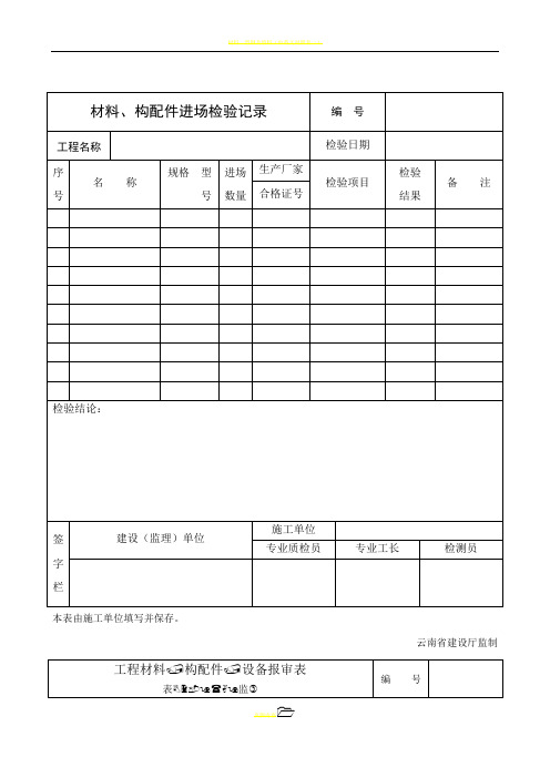 材料、构配件进场检验记录——设备报审表——报验申请表