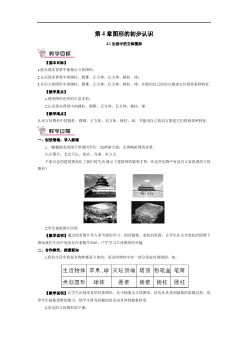 4.1生活中的立体图形分析