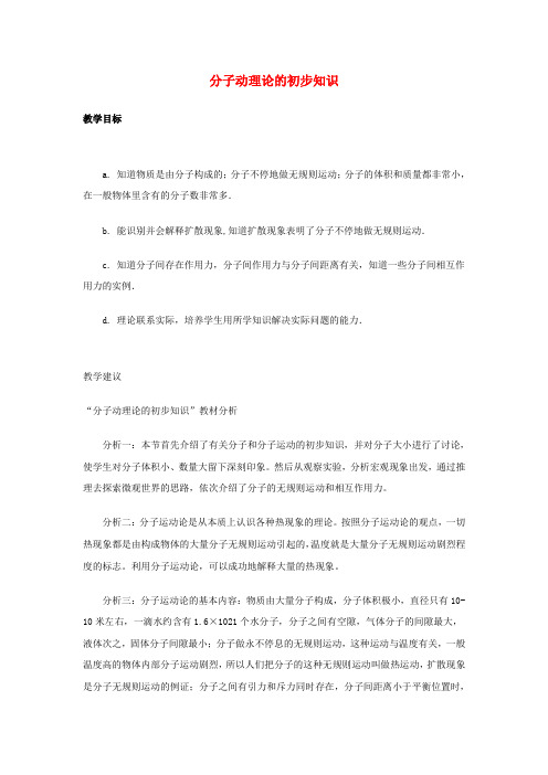 八年级物理下册 10.2《分子动理论的初步知识》教案 粤教沪版
