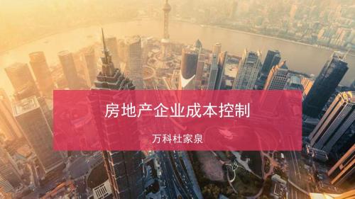 房地产工程讲师杜家泉-房地产企业成本管理