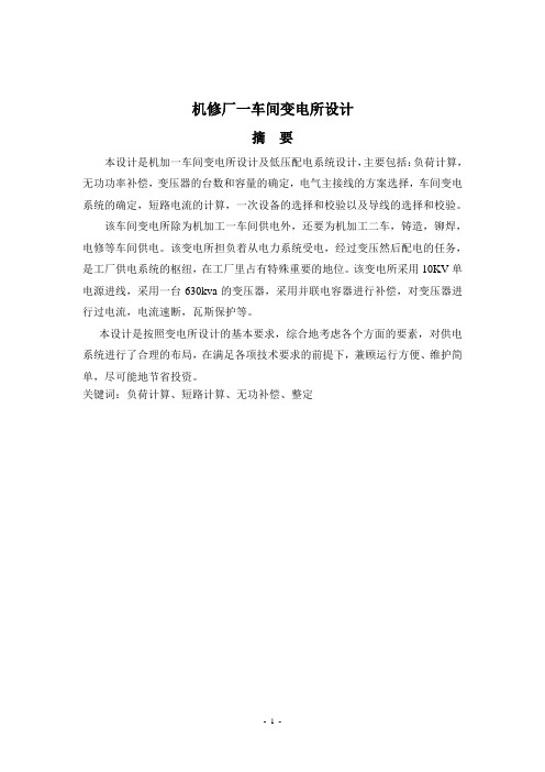 车间变电所设计