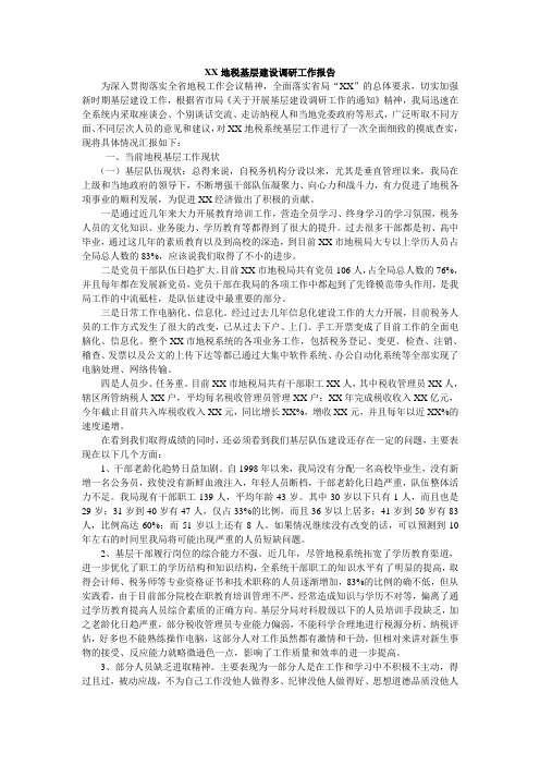xx地税基层建设调研报告
