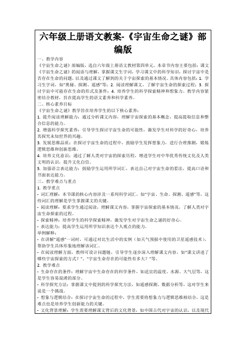 六年级上册语文教案-《宇宙生命之谜》部编版