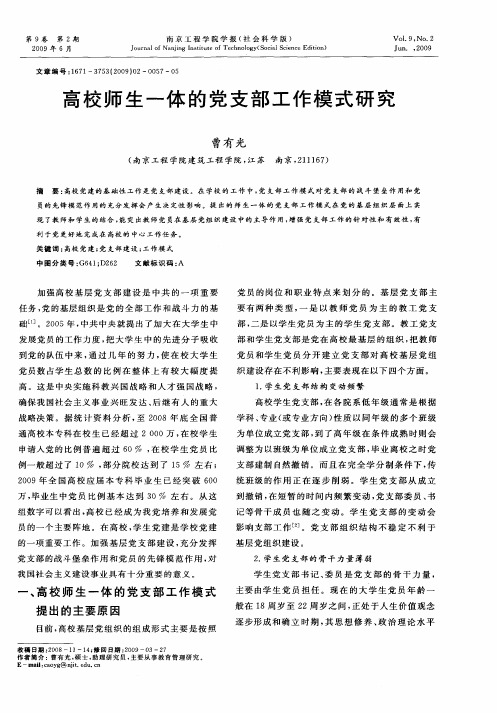 高校师生一体的党支部工作模式研究