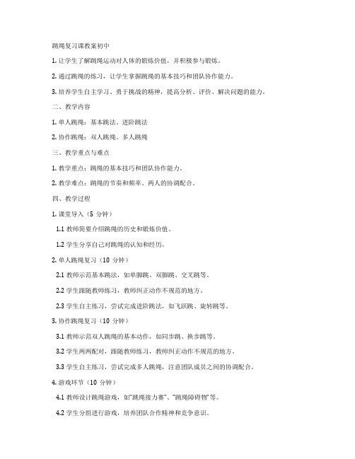 跳绳复习课教案初中