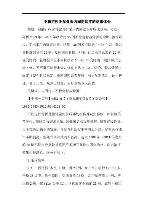 不稳定性骨盆骨折内固定治疗临床论文