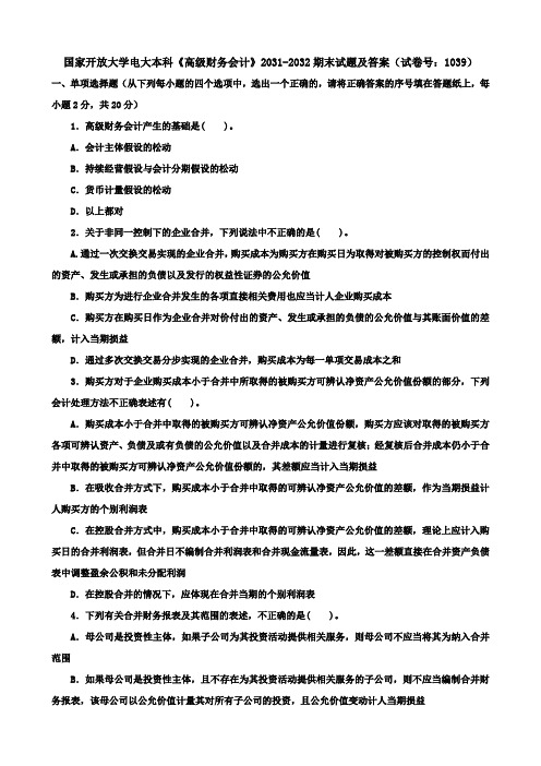 国家开放大学电大本科《高级财务会计》2031-2032期末试题及答案(试卷号：1039)