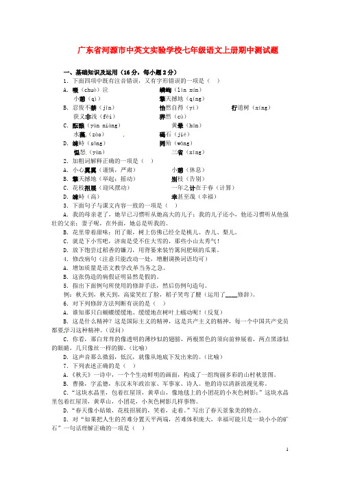 广东省河源市中英文实验学校七年级语文上学期期中测试题 新人教版