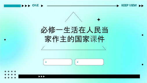 必修一生活在人民当家作主的国家课件
