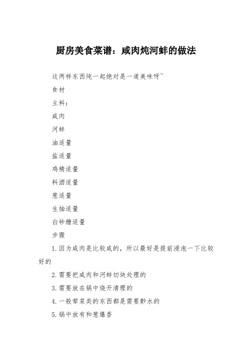 厨房美食菜谱：咸肉炖河蚌的做法