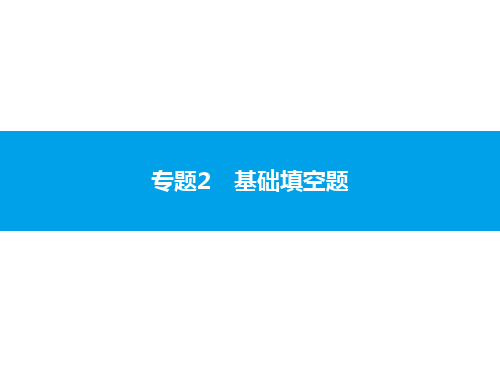 2020届中考数学复习课件：专题2 基础填空题 (共30张PPT)