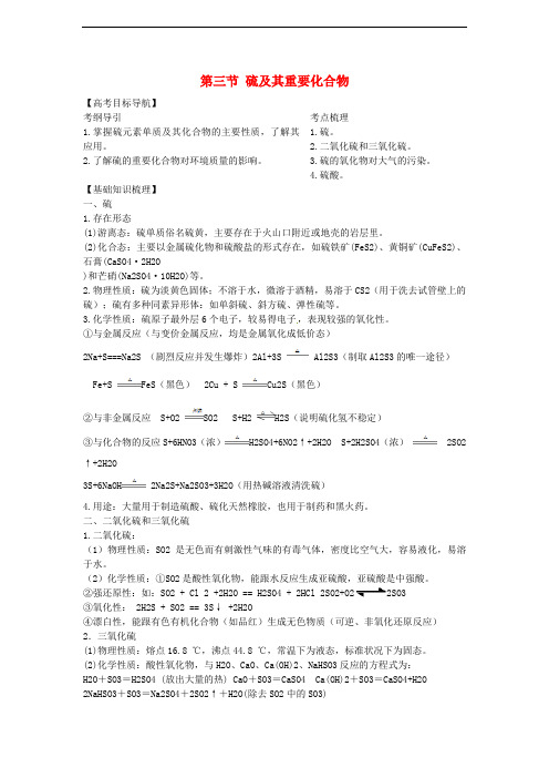 高考化学一轮 4.3 硫及其重要化合物精品复习学案 新人教版必修1