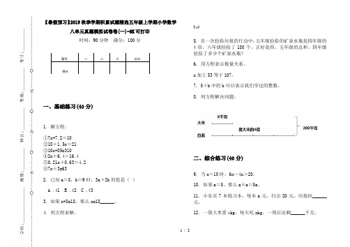 【暑假预习】2019秋季学期积累试题精选五年级上学期小学数学八单元真题模拟试卷卷(一)-8K可打印